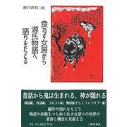 食わず女房から源氏物語へ語りをたどる [単行本]