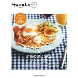 Hanako特別編集　物語のある朝ごはん＆至福のおにぎりとサンドイッチ [ムックその他]