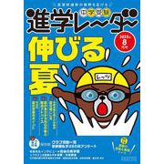 中学受験進学レーダー2025年8月号　伸びる夏<8月号>(進学レーダー) [単行本]