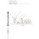 音のオブジェの本―バシェの音響彫刻入門 [単行本]