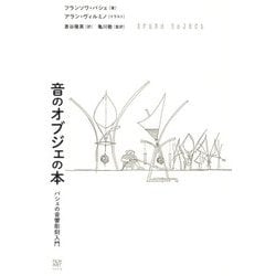 音のオブジェの本―バシェの音響彫刻入門 [単行本]