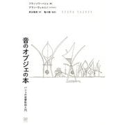 音のオブジェの本―バシェの音響彫刻入門 [単行本]