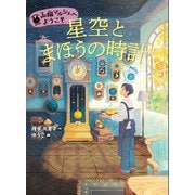 星空とまほうの時計(山猫マルシェへようこそ<2>) [全集叢書]
