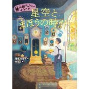 星空とまほうの時計(山猫マルシェへようこそ〈2〉) [全集叢書]
