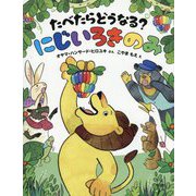 たべたらどうなる?にじいろきのみ [絵本]