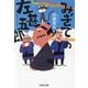 みぎての左甚五郎(文芸社文庫) [文庫]
