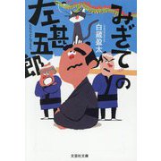 みぎての左甚五郎(文芸社文庫) [文庫]