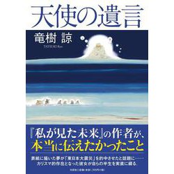 天使の遺言 [単行本]