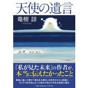 天使の遺言 [単行本]