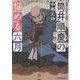 【文芸社文庫】 筒井順慶の悩める六月（文芸社文庫） [文庫]