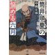 筒井順慶の悩める六月(文芸社文庫) [文庫]