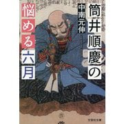 筒井順慶の悩める六月(文芸社文庫) [文庫]