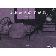 よるからのてがみ [絵本]
