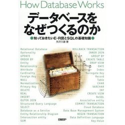 データベースをなぜつくるのか―知っておきたいE-R図とSQLの基礎知識 [単行本]
