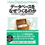 データベースをなぜつくるのか 知っておきたいE-R図とSQLの基礎 [単行本]