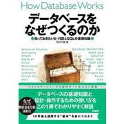 データベースをなぜつくるのか　知っておきたいE-R図とSQLの基礎 [単行本]