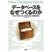 データベースをなぜつくるのか―知っておきたいE-R図とSQLの基礎知識 [単行本]