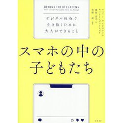 スマホの中の子どもたち―デジタル社会で生き抜くために大人ができること [単行本]