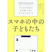 スマホの中の子どもたち―デジタル社会で生き抜くために大人ができること [単行本]