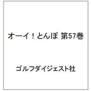 オーイ！とんぼ 第57巻 [コミック]