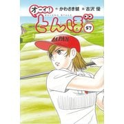 オーイ！とんぼ　第57巻 [コミック]