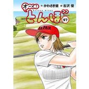 オーイ！とんぼ　第57巻 [コミック]