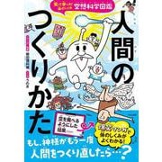 空想科学図鑑 人間のつくりかた－笑って学べる！体のしくみ [単行本]