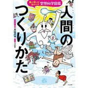 人間のつくりかた―笑って学べる!体のしくみ空想科学図鑑 [単行本]