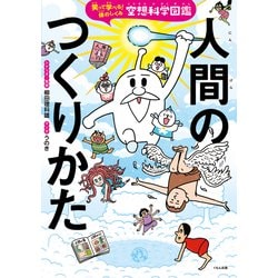 ヨドバシ.com - 人間のつくりかた―笑って学べる!体のしくみ空想
