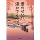 君のせいだ、涙がでるのは。(くもんの児童文学) [単行本]