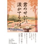 君のせいだ、涙がでるのは。 [単行本]