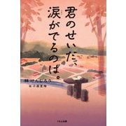 君のせいだ、涙がでるのは。(くもんの児童文学) [単行本]