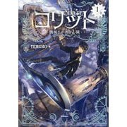 コリット〈1/上〉―機械じかけの心臓 [単行本]