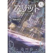 コリット①　下－機械じかけの心臓 [単行本]