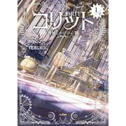 コリット①　下－機械じかけの心臓 [単行本]
