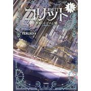コリット〈1/下〉―機械じかけの心臓 [単行本]