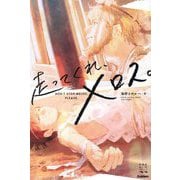 走ってくれ、メロス。(青春訳名作シリーズ) [単行本]