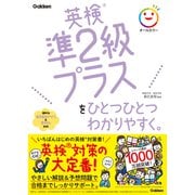 英検準２級プラスをひとつひとつわかりやすく。(ひとつひとつわかりやすく。) [単行本]