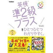 英検準２級プラスをひとつひとつわかりやすく。(ひとつひとつわかりやすく。) [単行本]