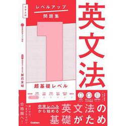 大学入試　レベルアップ問題集　英文法　１　超基礎レベル(大学入試　レベルアップ問題集) [全集叢書]