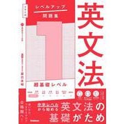 大学入試　レベルアップ問題集　英文法　１　超基礎レベル(大学入試　レベルアップ問題集) [全集叢書]