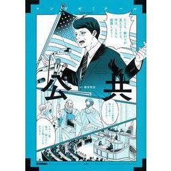 公共(マンガゼミナール) [全集叢書]