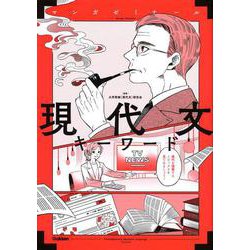 現代文キーワード(マンガゼミナール) [全集叢書]