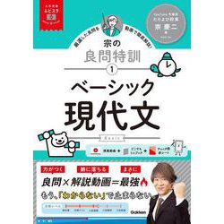 大学受験ムビスタ　宗の良問特訓【１】　ベーシック現代文－ＭＯＶＩＥ×ＳＴＵＤＹ(大学受験ムビスタ) [全集叢書]