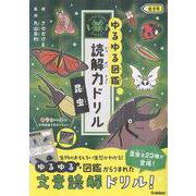 昆虫　低学年(ゆるゆる図鑑　読解力ドリル) [全集叢書]