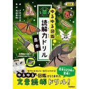 昆虫　低学年(ゆるゆる図鑑　読解力ドリル) [全集叢書]