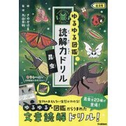 ゆるゆる図鑑 読解力ドリル 昆虫 低学年 [全集叢書]