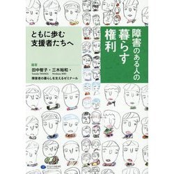 障害のある人の暮らす権利―ともに歩む支援者たちへ [単行本]