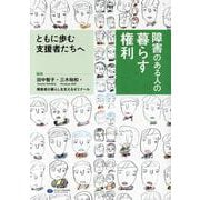 障害のある人の暮らす権利－ともに歩む支援者たちへ [単行本]