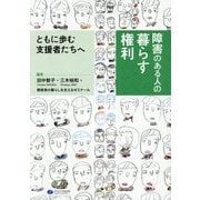 障害のある人の暮らす権利―ともに歩む支援者たちへ [単行本]